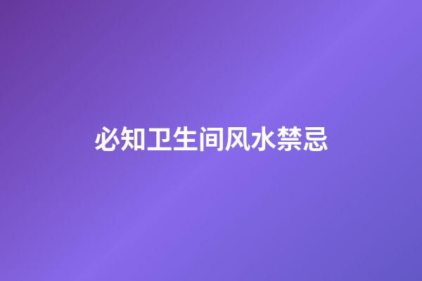 必知卫生间风水禁忌