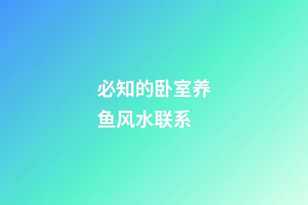 必知的卧室养鱼风水联系
