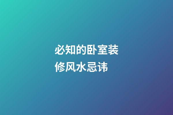 必知的卧室装修风水忌讳