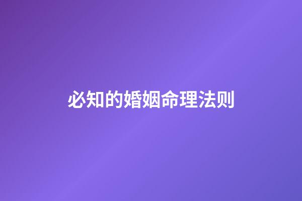 必知的婚姻命理法则