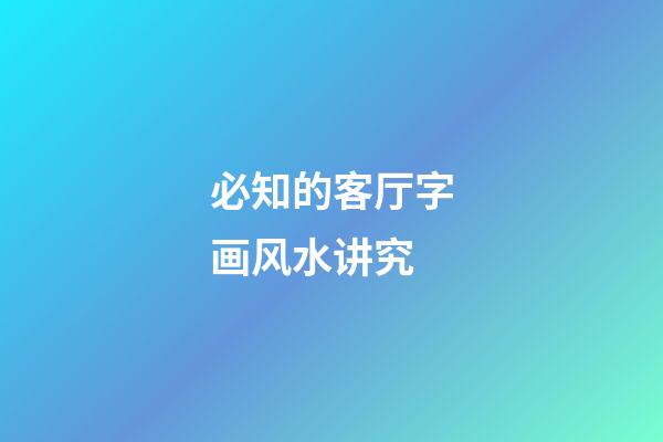 必知的客厅字画风水讲究