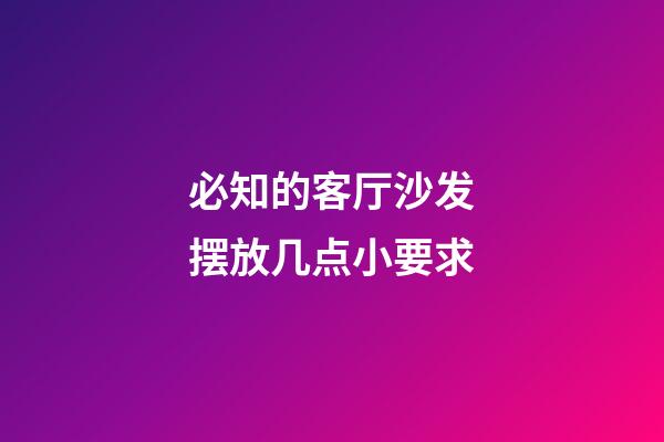 必知的客厅沙发摆放几点小要求