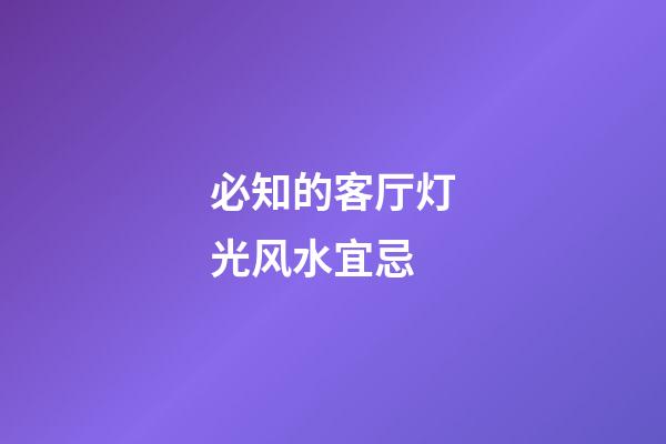 必知的客厅灯光风水宜忌