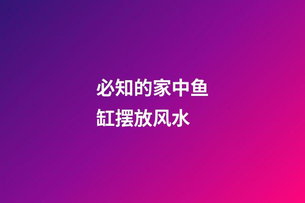 必知的家中鱼缸摆放风水