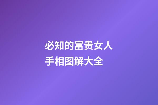 必知的富贵女人手相图解大全