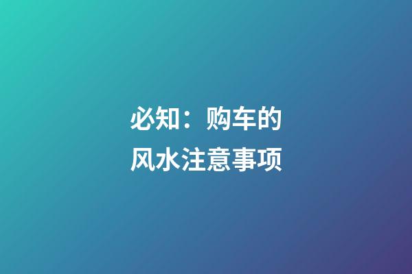 必知：购车的风水注意事项