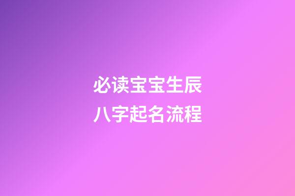 必读宝宝生辰八字起名流程