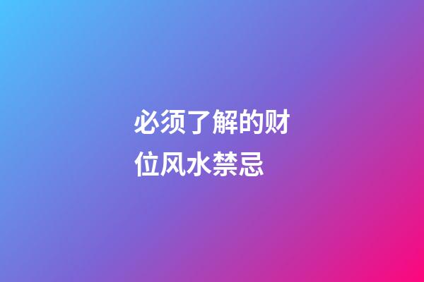 必须了解的财位风水禁忌