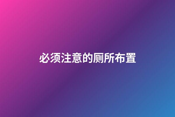 必须注意的厕所布置