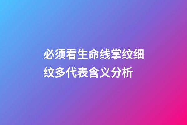 必须看生命线掌纹细纹多代表含义分析