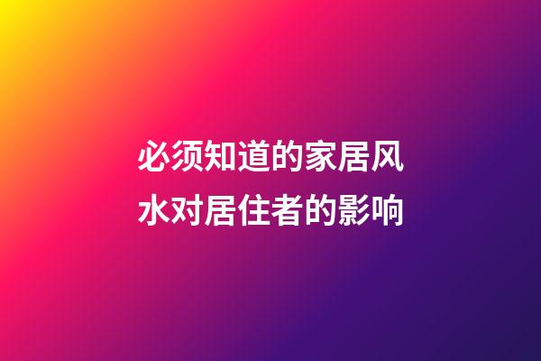 必须知道的家居风水对居住者的影响