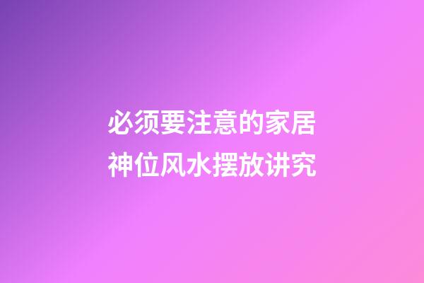 必须要注意的家居神位风水摆放讲究