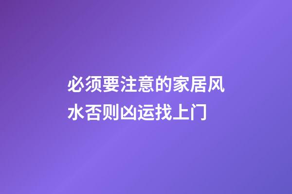 必须要注意的家居风水否则凶运找上门