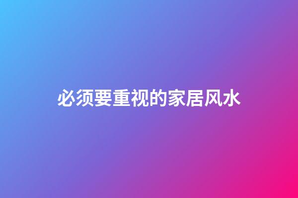 必须要重视的家居风水