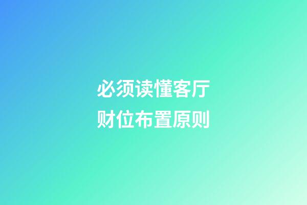 必须读懂客厅财位布置原则