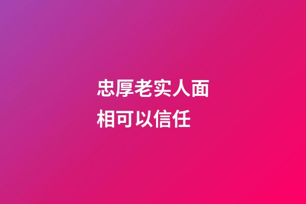 忠厚老实人面相可以信任
