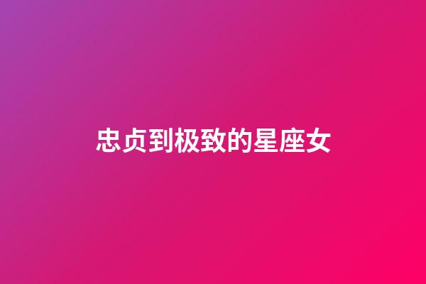 忠贞到极致的星座女-第1张-星座运势-玄机派