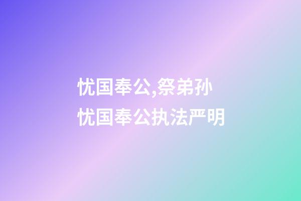 忧国奉公,祭弟孙忧国奉公执法严明-第1张-观点-玄机派