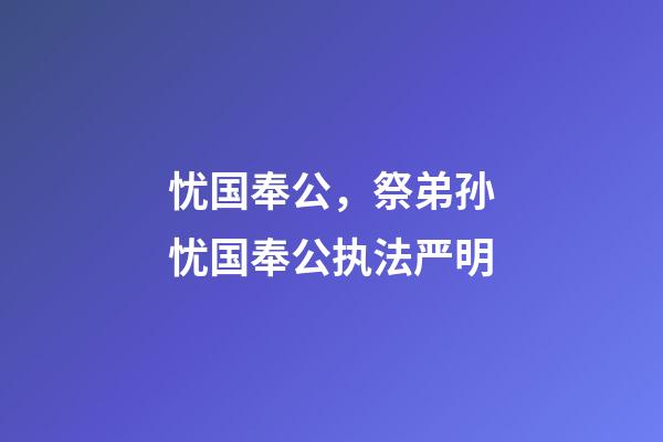 忧国奉公，祭弟孙忧国奉公执法严明-第1张-观点-玄机派