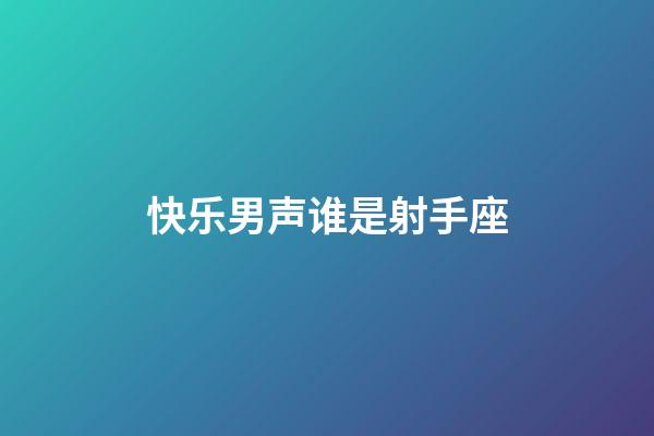快乐男声谁是射手座