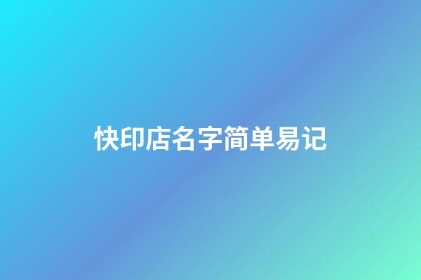 快印店名字简单易记