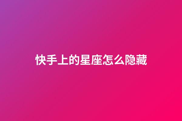 快手上的星座怎么隐藏