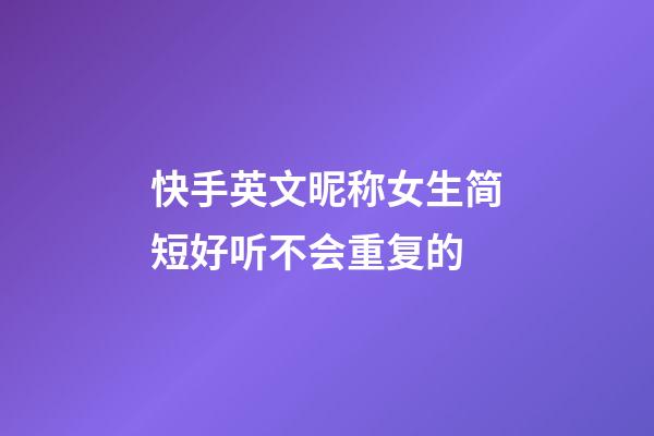 快手英文昵称女生简短好听不会重复的