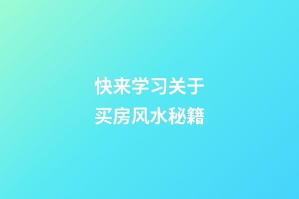 快来学习关于买房风水秘籍