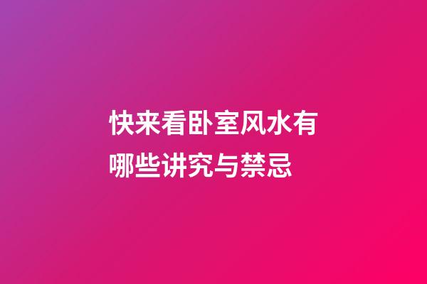 快来看卧室风水有哪些讲究与禁忌