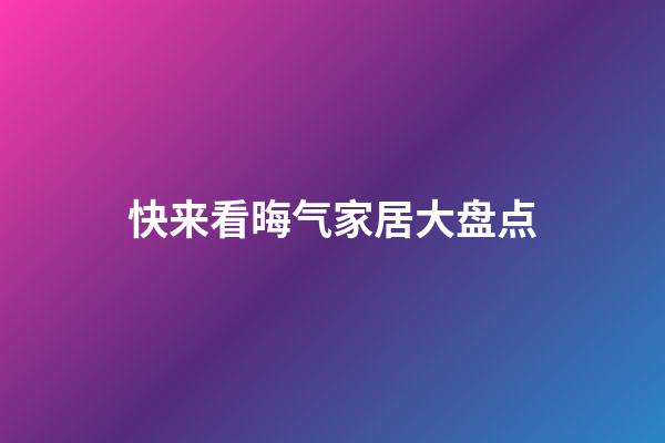 快来看晦气家居大盘点