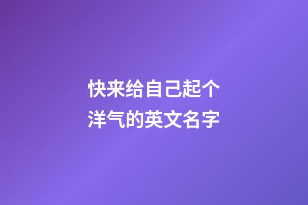 快来给自己起个洋气的英文名字