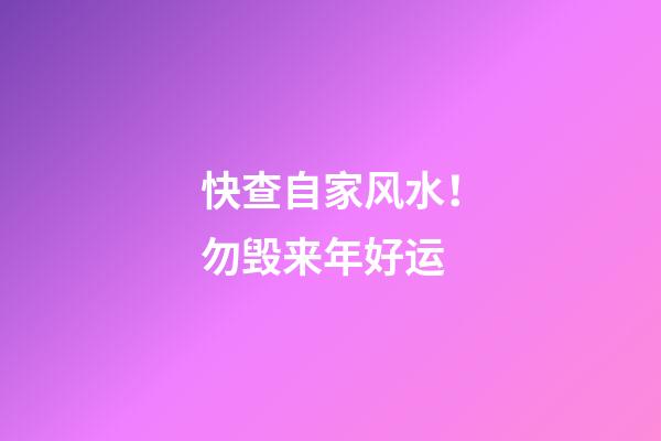 快查自家风水！勿毁来年好运