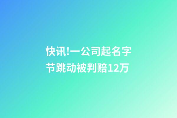 快讯!一公司起名字节跳动被判赔12万-第1张-公司起名-玄机派