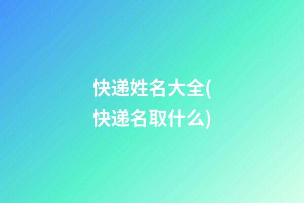 快递姓名大全(快递名取什么)