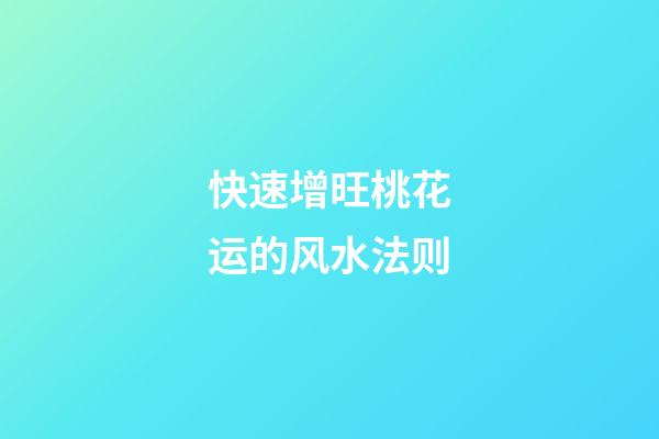 快速增旺桃花运的风水法则