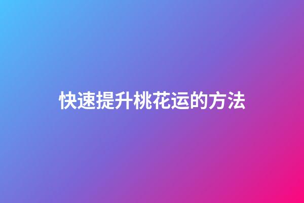 快速提升桃花运的方法