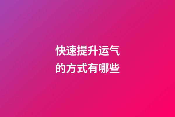 快速提升运气的方式有哪些