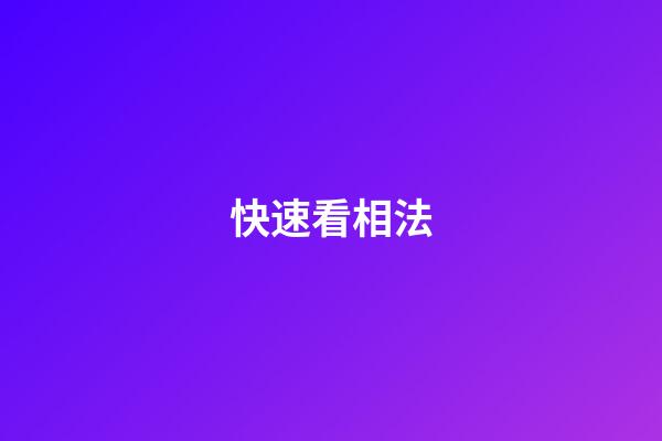 快速看相法