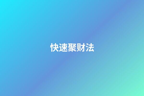 快速聚财法