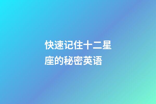 快速记住十二星座的秘密英语-第1张-星座运势-玄机派