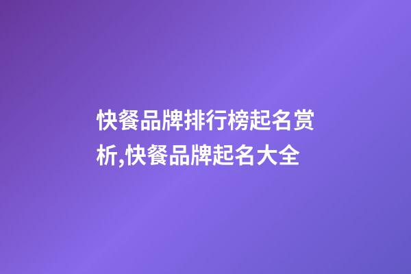 快餐品牌排行榜起名赏析,快餐品牌起名大全-第1张-商标起名-玄机派
