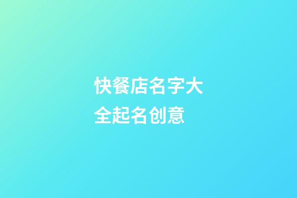 快餐店名字大全起名创意