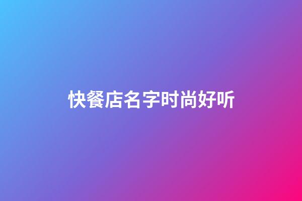 快餐店名字时尚好听