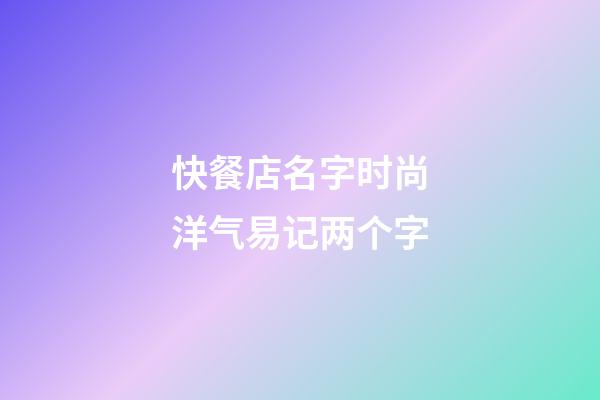 快餐店名字时尚洋气易记两个字