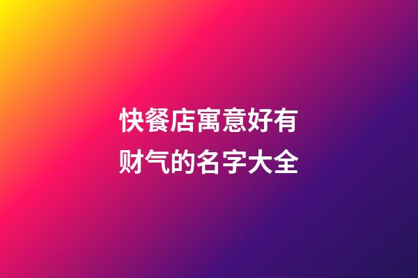 快餐店寓意好有财气的名字大全