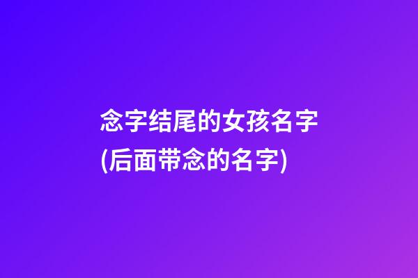 念字结尾的女孩名字(后面带念的名字)