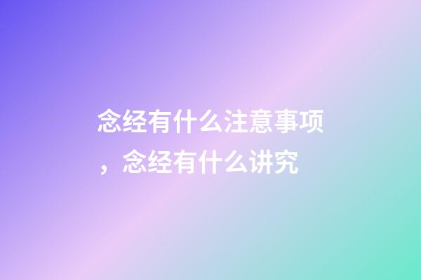 念经有什么注意事项，念经有什么讲究
