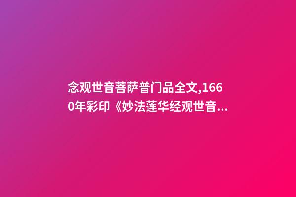 念观世音菩萨普门品全文,1660年彩印《妙法莲华经观世音菩萨普门品》-第1张-观点-玄机派