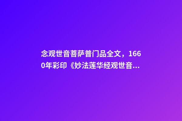 念观世音菩萨普门品全文，1660年彩印《妙法莲华经观世音菩萨普门品》-第1张-观点-玄机派