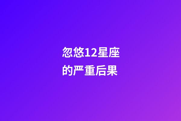 忽悠12星座的严重后果
